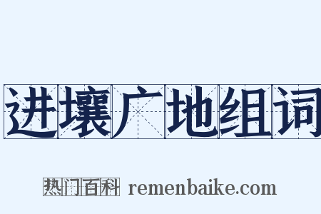 进壤广地组词是什么意思的图片